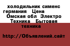 холодильник сименс германия › Цена ­ 16 000 - Омская обл. Электро-Техника » Бытовая техника   